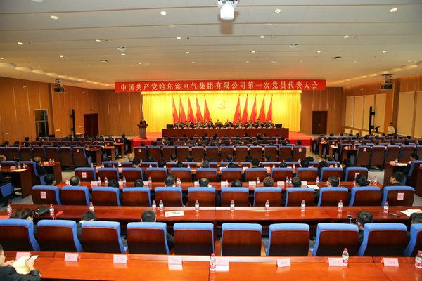 中国共产党头号玩家官网第一次党员代表大会成功关幕